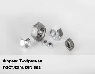 Гайка Т-образная DIN 508